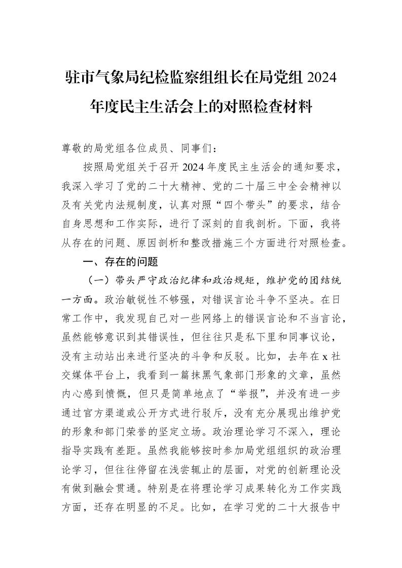 驻市气象局纪检监察组组长在局党组2024年度民主生活会上的对照检查材料_第1页