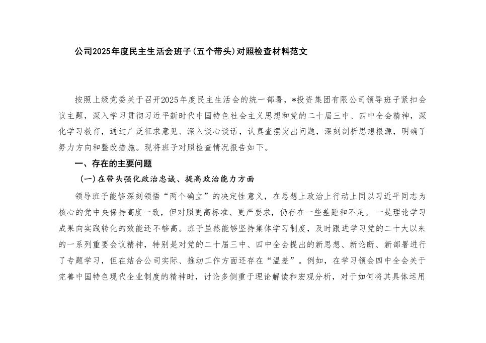 （班子五个带头方面台账）2025年度民主生活会对照检查存在问题检视剖析整改清单台账_第1页
