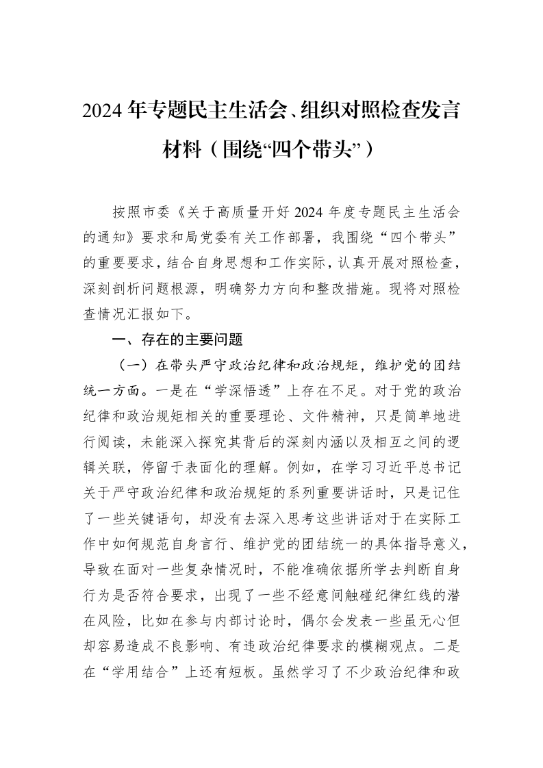 2024年专题民主生活会、组织对照检查发言材料_第1页