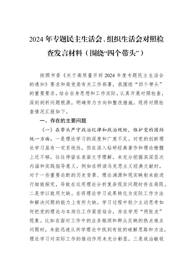2024年专题民主生活会、组织生活会对照检查发言材料（1-15）_第1页