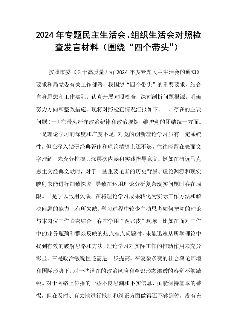 2024年专题民主生活会、组织生活会对照检查发言材料（围绕“四个带头”）_第1页