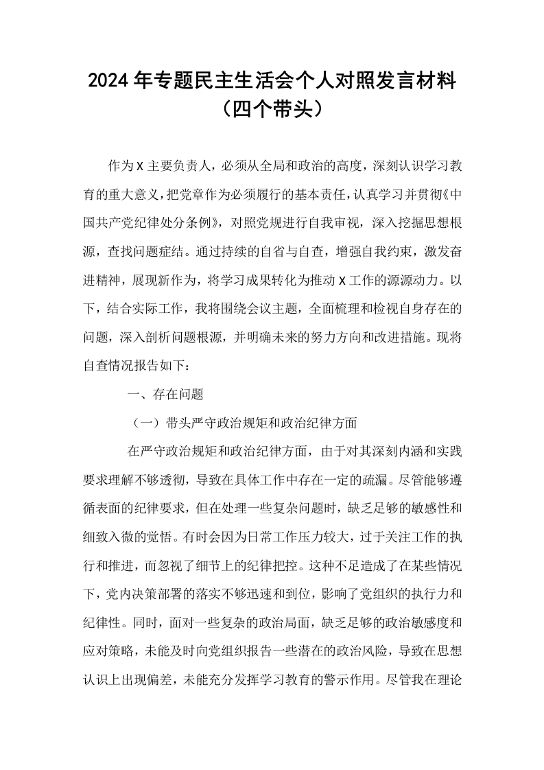 2024年专题民主生活会个人对照发言材料（四个带头）._第1页