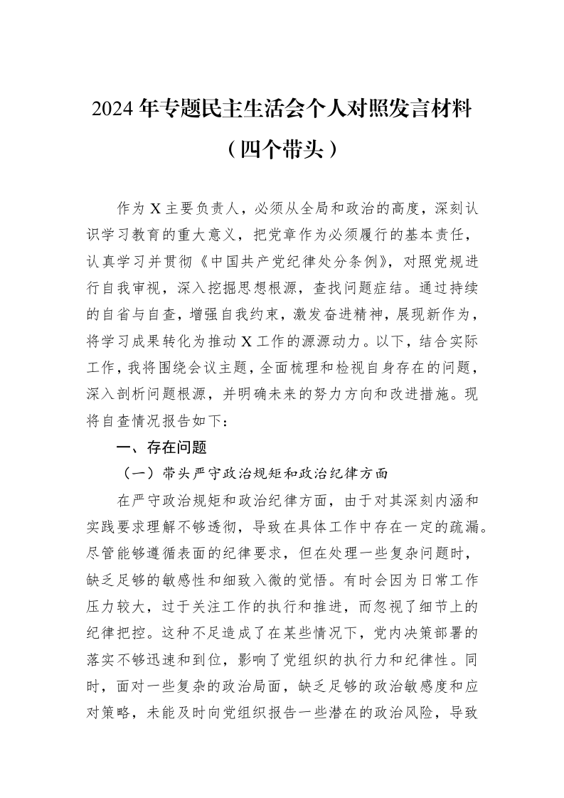 2024年专题民主生活会个人对照发言材料（四个带头）_第1页