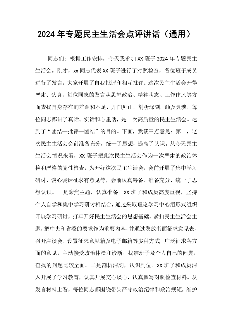 2024年专题民主生活会点评讲话（通用）_第1页