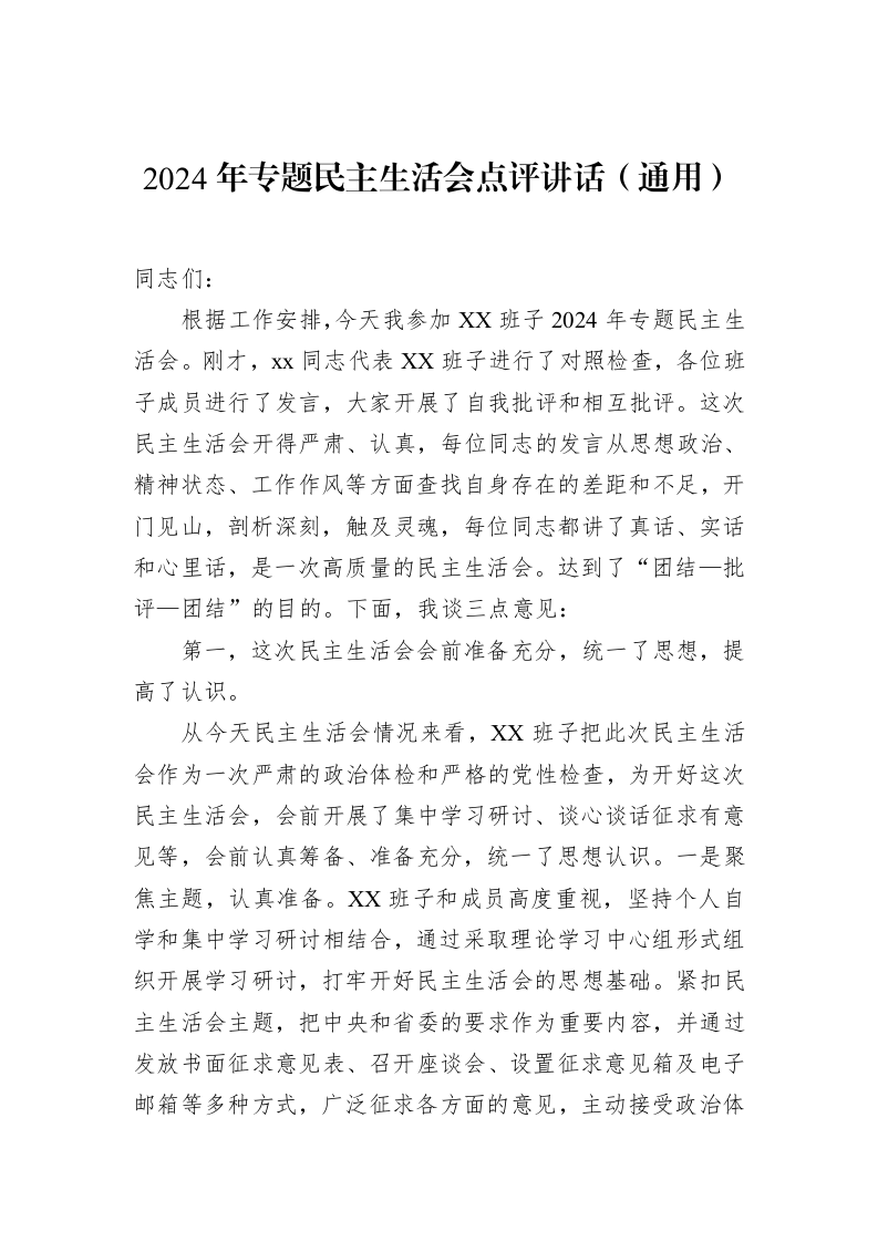 2024年专题民主生活会点评讲话（通用）（3.12）_第1页
