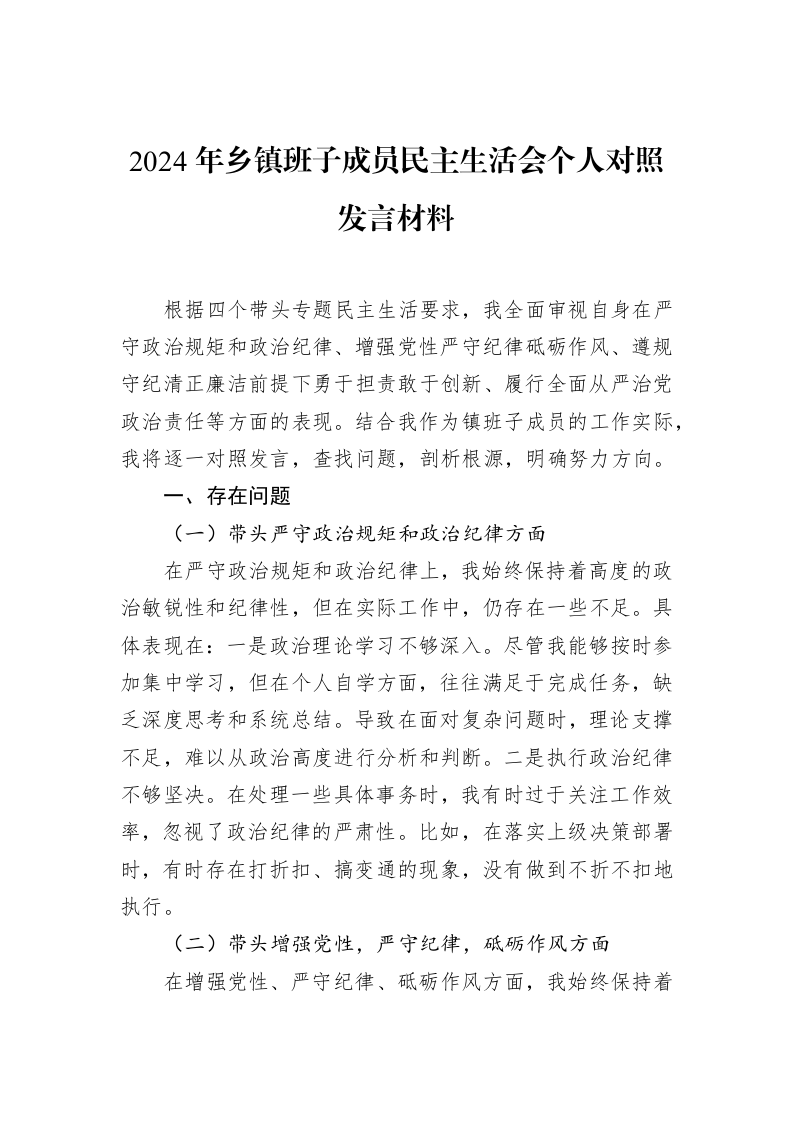 2024年乡镇班子成员民主生活会个人对照发言材料（02-15）_第1页
