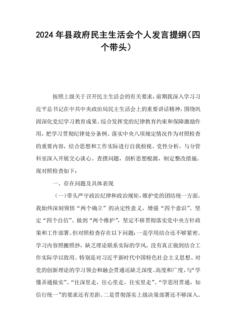 2024年县政府民主生活会个人发言提纲（四个带头）_第1页