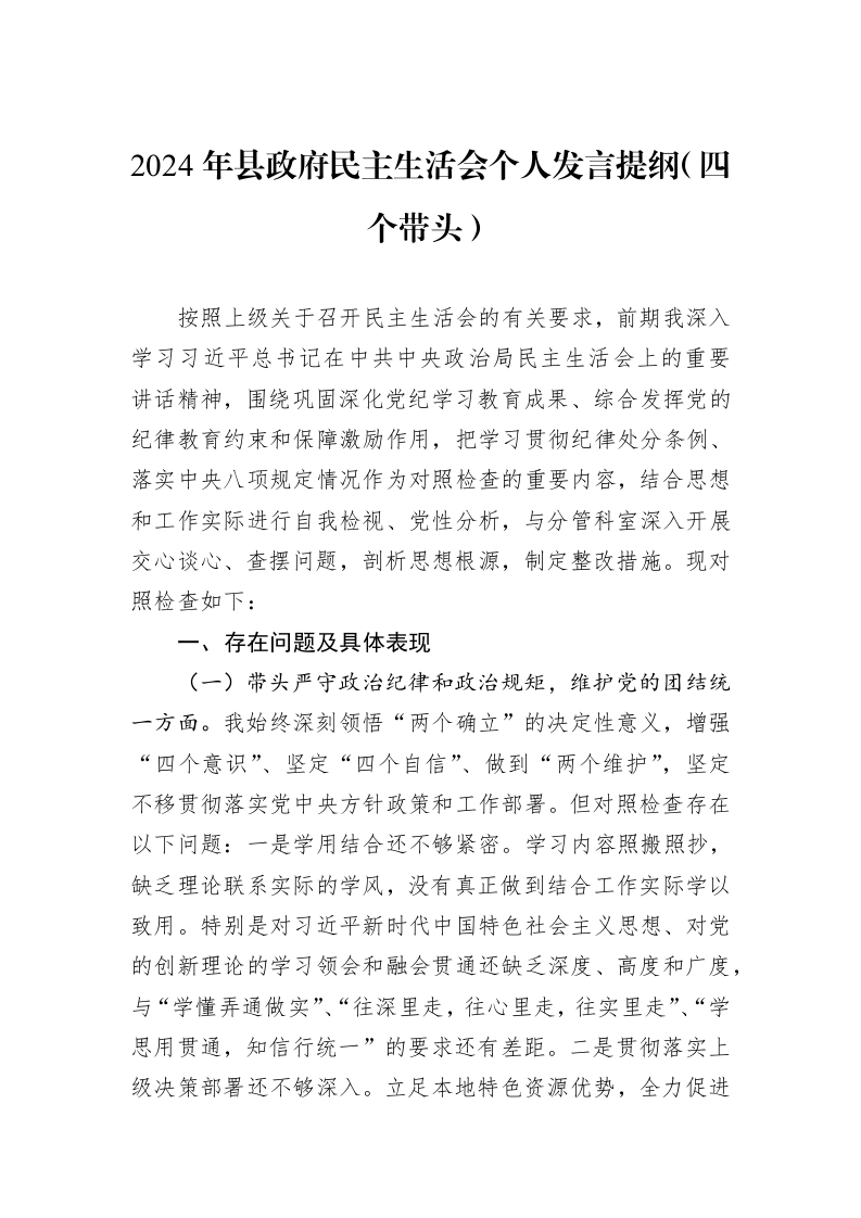 2024年县政府民主生活会个人发言提纲（四个带头）（1-3）_第1页