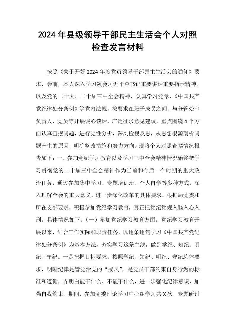 2024年县级领导干部民主生活会个人对照检查发言材料_第1页