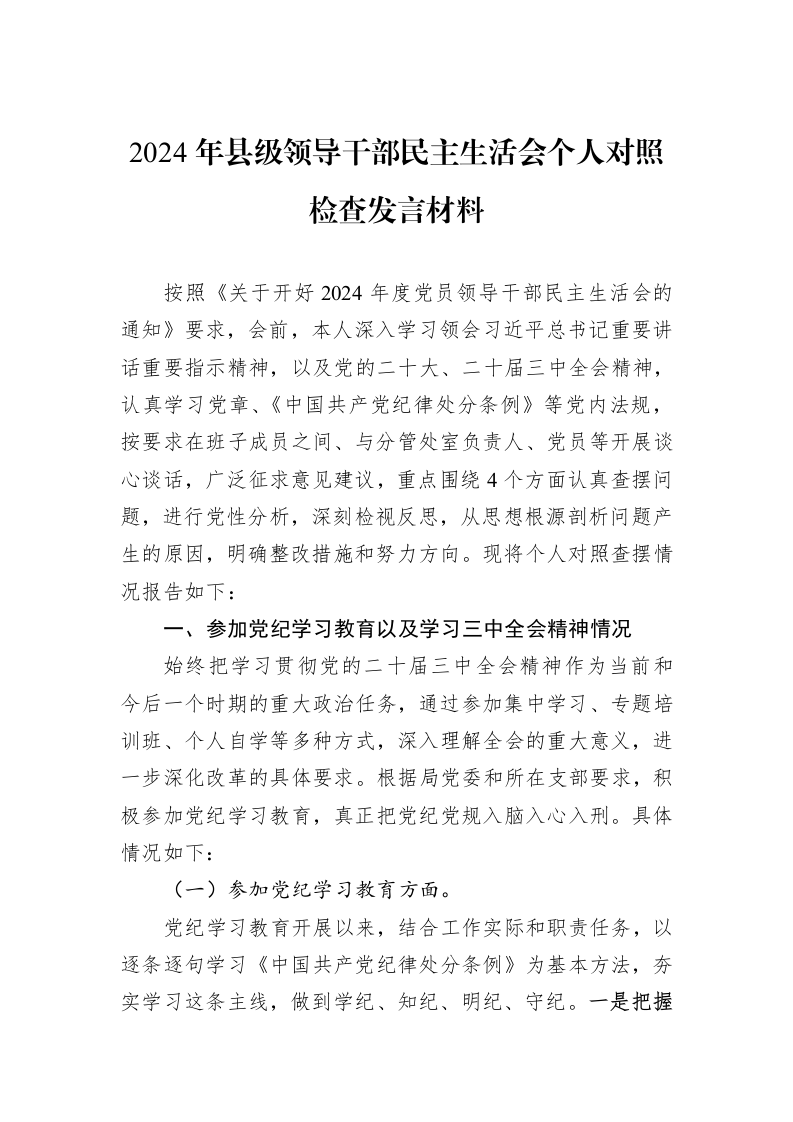 2024年县级领导干部民主生活会个人对照检查发言材料（01-06）_第1页