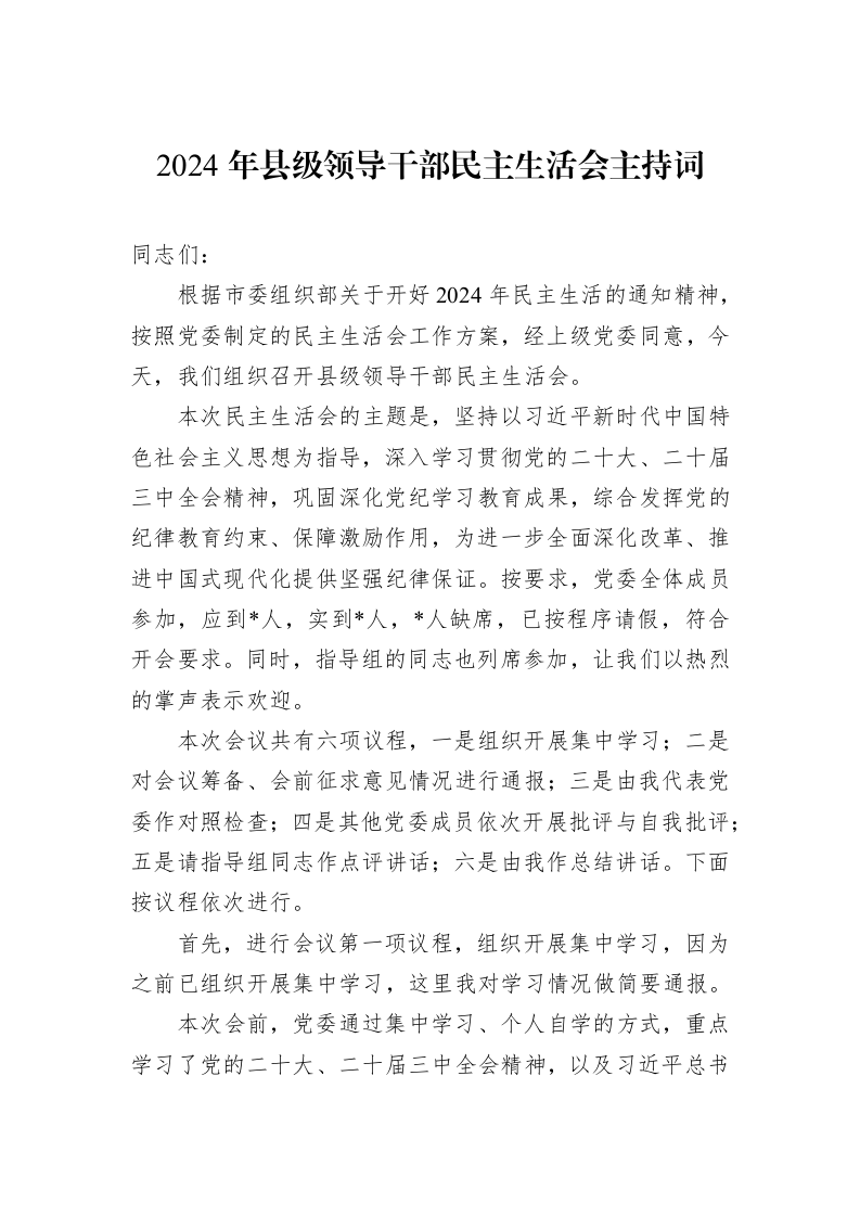 2024年县级领导干部民主生活会主持词（01-09）_第1页