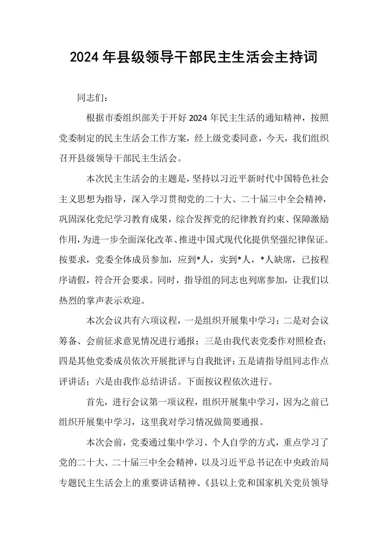 2024年县级领导干部民主生活会主持词（1-3）_第1页