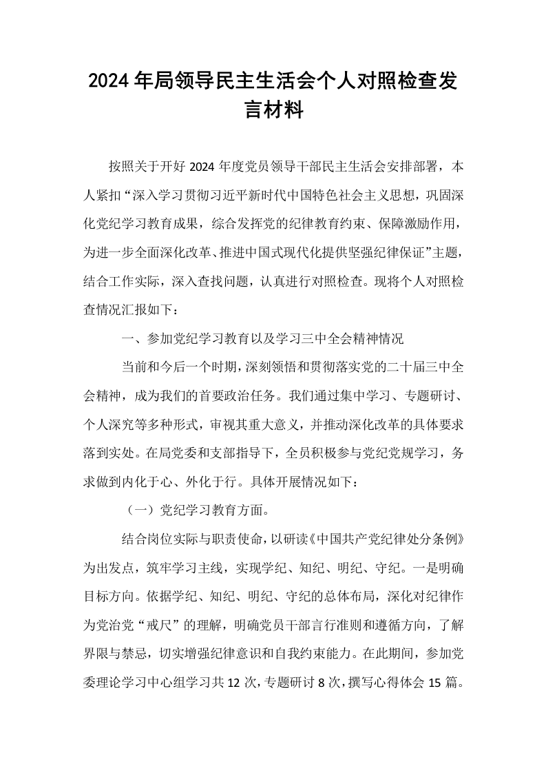 2024年局领导民主生活会个人对照检查发言材料_第1页