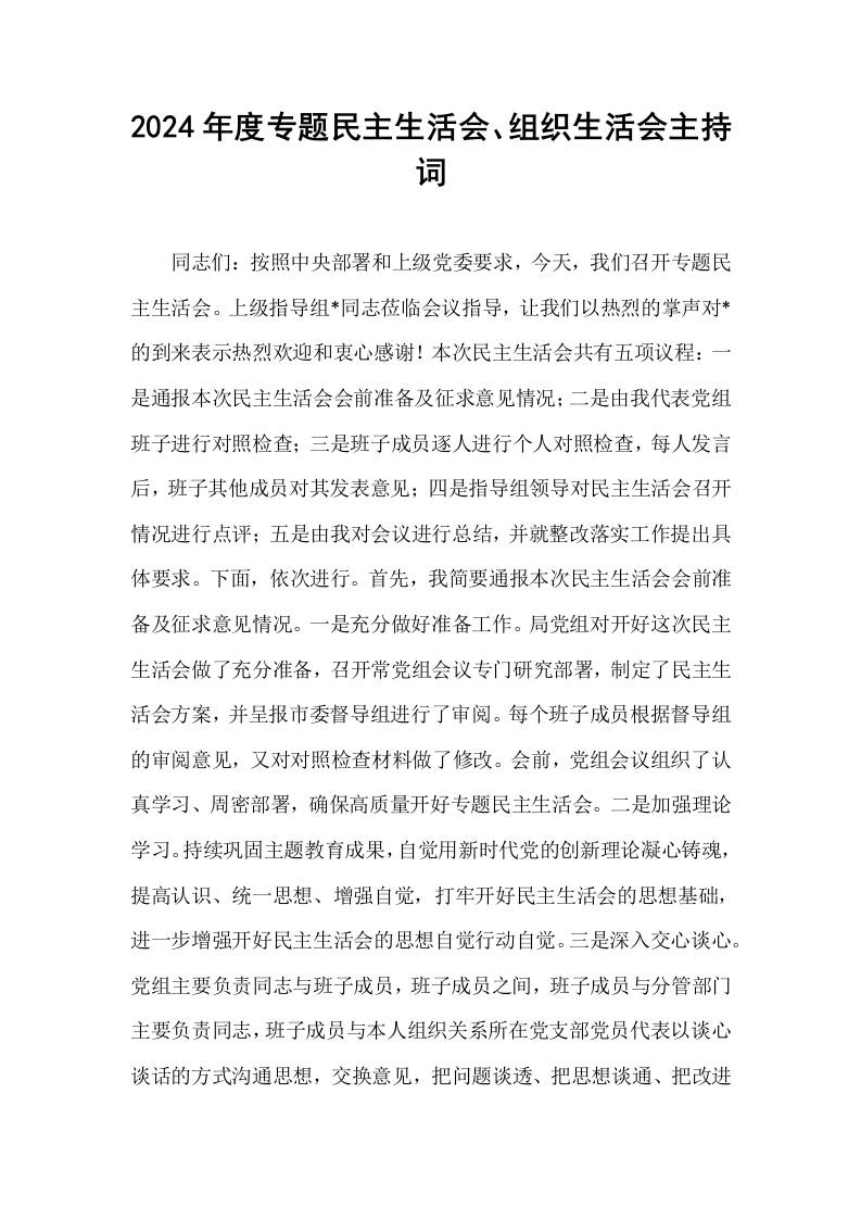 2024年度专题民主生活会、组织生活会主持词（01-06）_第1页