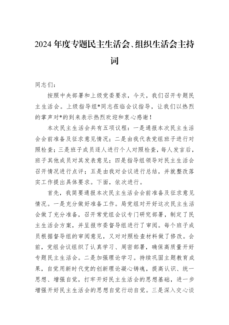 2024年度专题民主生活会、组织生活会主持词（01-09）_第1页