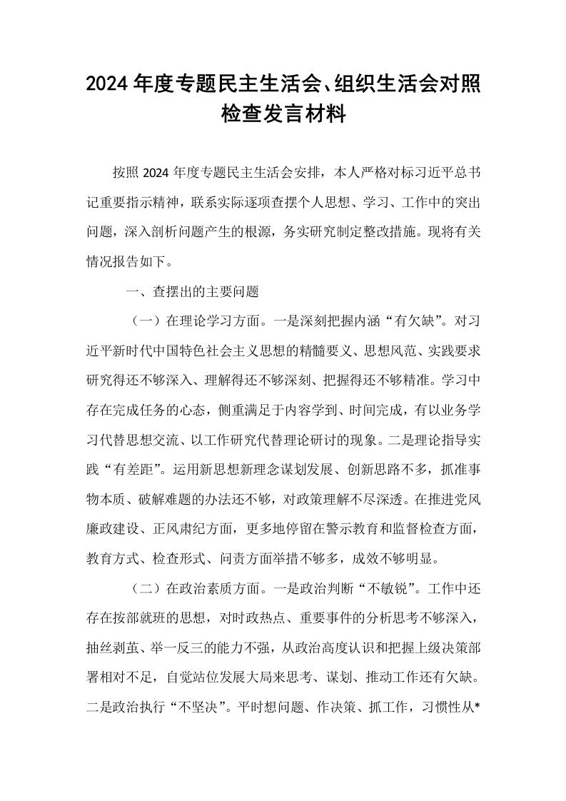 2024年度专题民主生活会、组织生活会对照检查发言材料（01-06）_第1页