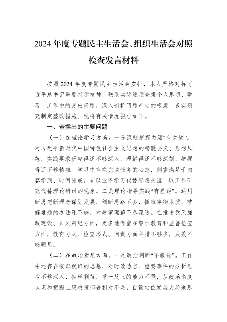 2024年度专题民主生活会、组织生活会对照检查发言材料（01-09）_第1页