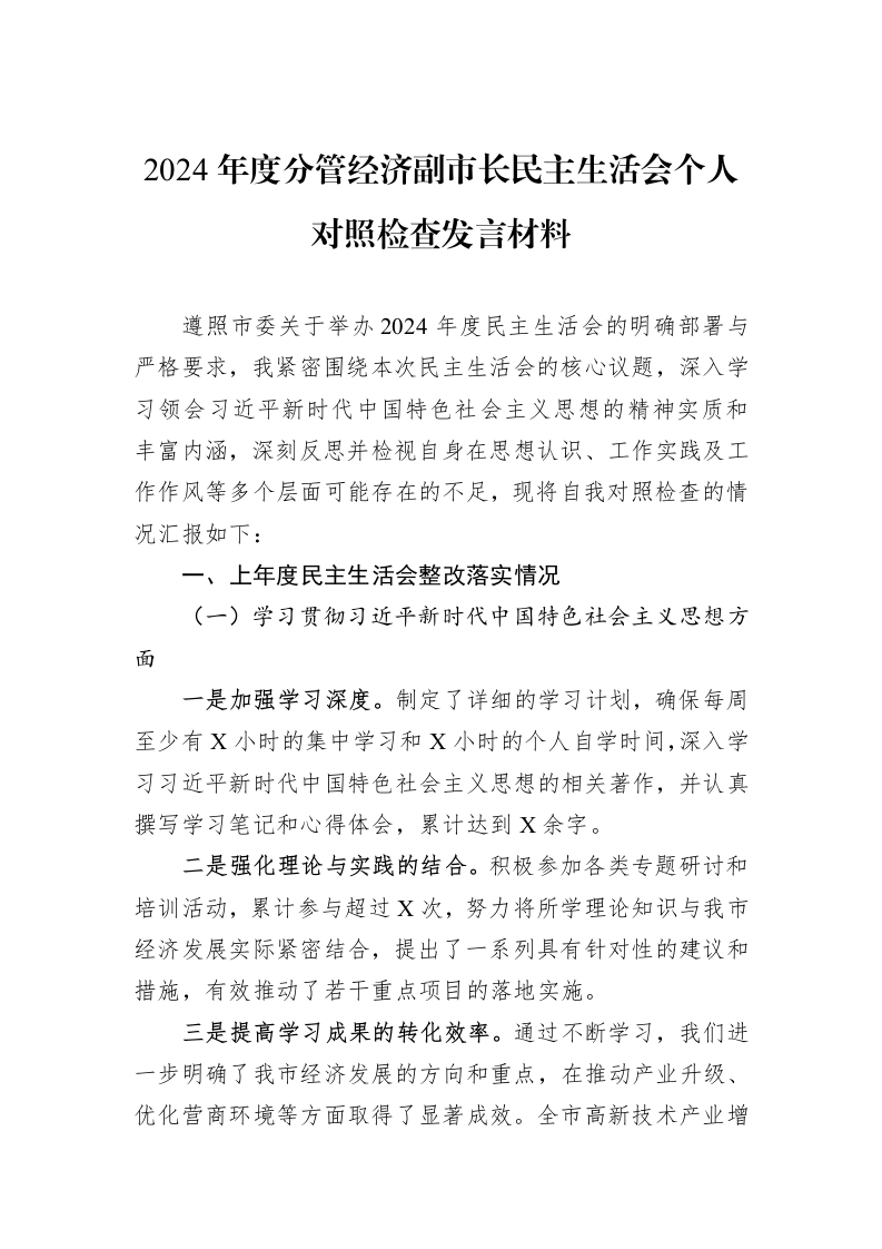 2024年度分管经济副市长民主生活会个人对照检查发言材料（02-13）_第1页