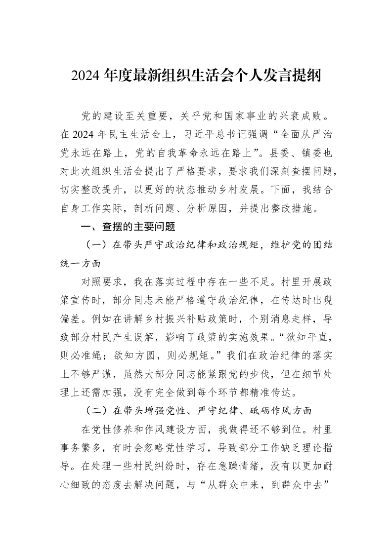 2024年度最新组织生活会个人发言提纲（3.12）_第1页