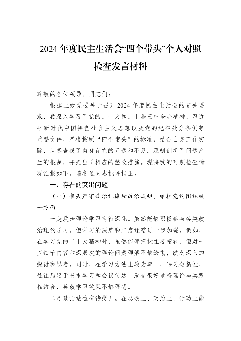 2024年度民主生活会“四个带头”个人对照检查发言材料（02-18）_第1页