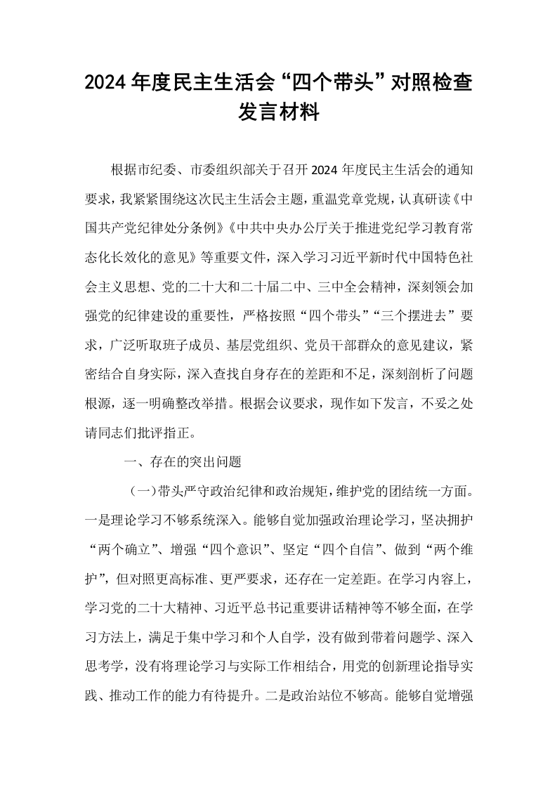 2024年度民主生活会“四个带头”对照检查发言材料_第1页
