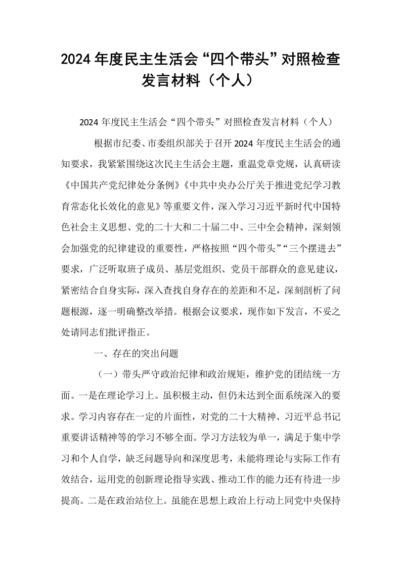 2024年度民主生活会“四个带头”对照检查发言材料（个人）_第1页
