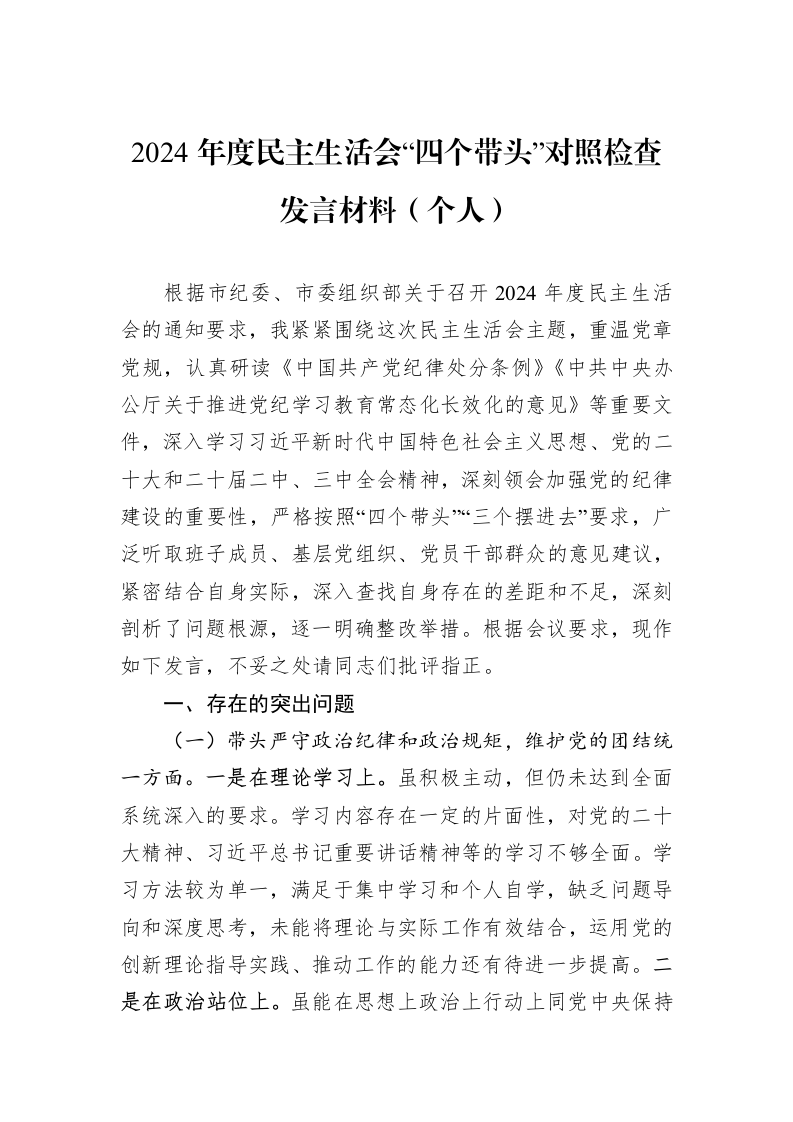 2024年度民主生活会“四个带头”对照检查发言材料（个人）（01-06）_第1页