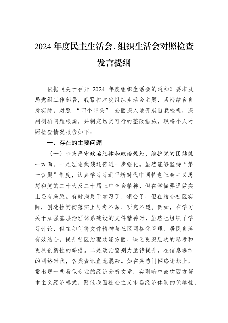2024年度民主生活会、组织生活会对照检查发言提纲（02-18）_第1页