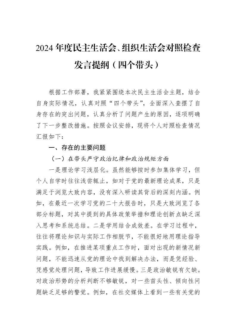 2024年度民主生活会、组织生活会对照检查发言提纲（四个带头）（02-18）_第1页
