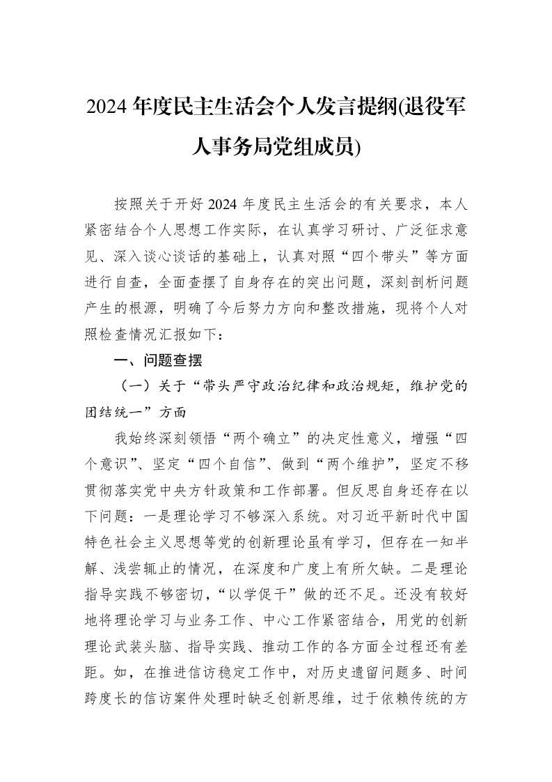 2024年度民主生活会个人发言提纲(退役军人事务局党组成员)（02-13）_第1页