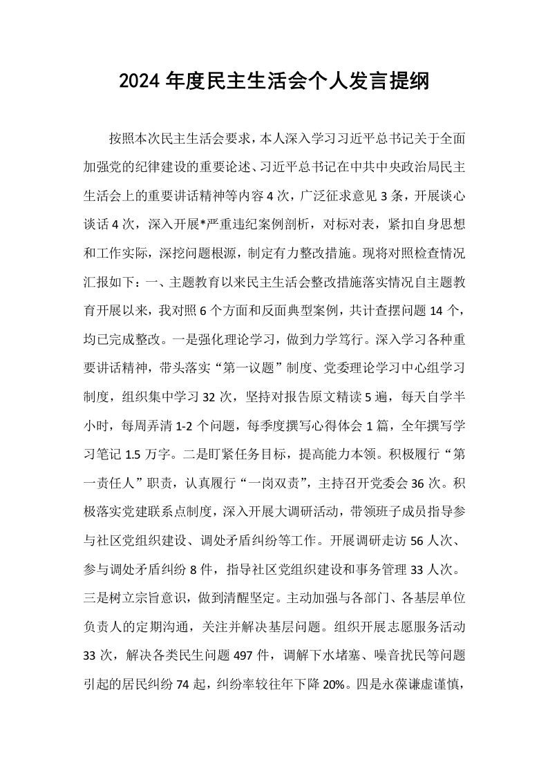 2024年度民主生活会个人发言提纲_第1页