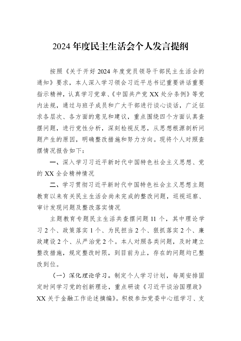 2024年度民主生活会个人发言提纲（02-13）_第1页