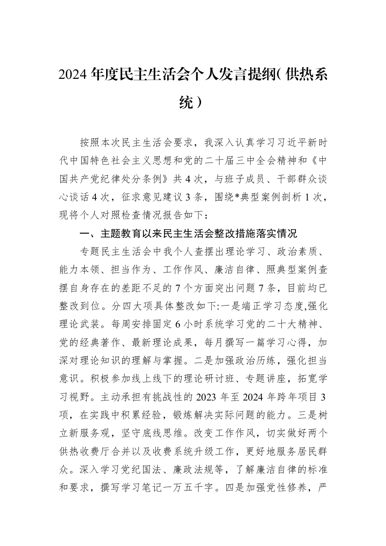 2024年度民主生活会个人发言提纲（供热系统）（02-27）_第1页