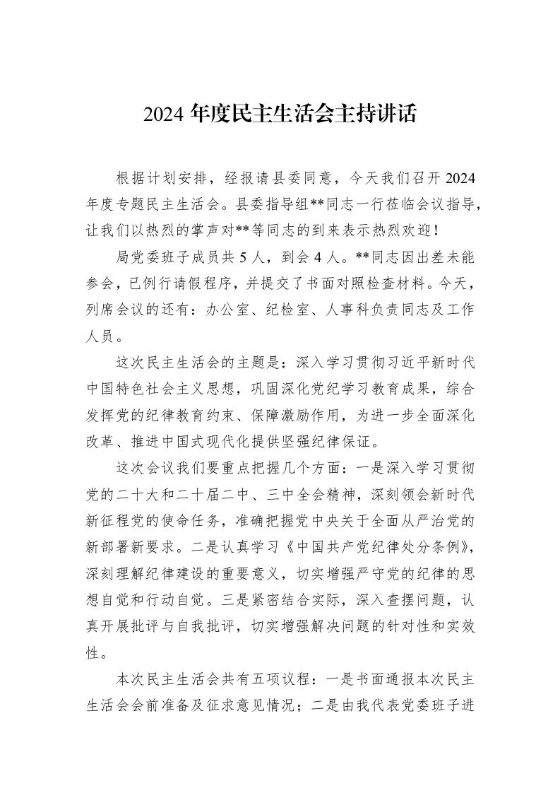 2024年度民主生活会主持讲话（3.12）_第1页