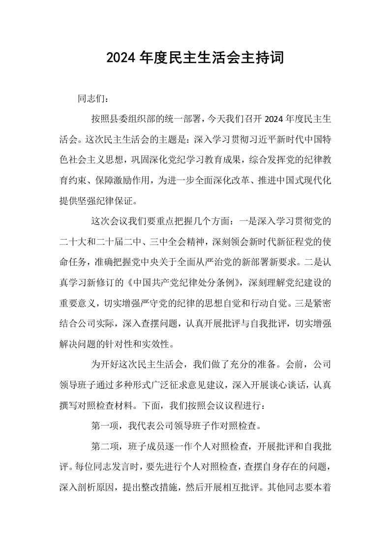 2024年度民主生活会主持词_第1页