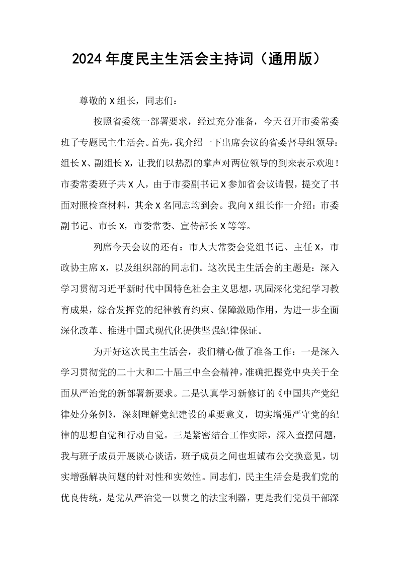 2024年度民主生活会主持词（通用版）（01-06）_第1页