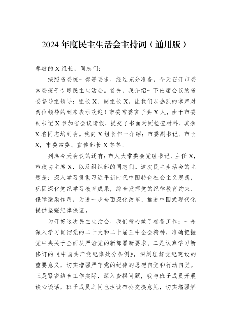 2024年度民主生活会主持词（通用版）（01-09）_第1页