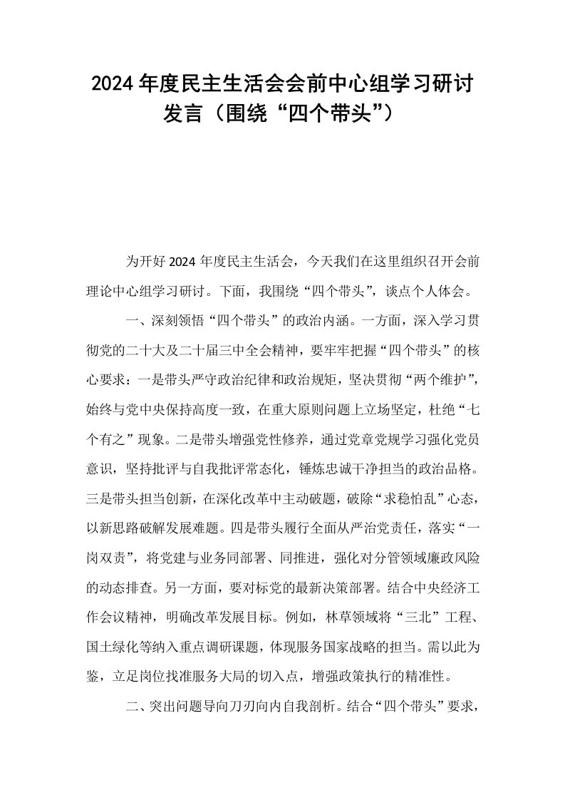 2024年度民主生活会会前中心组学习研讨发言（围绕“四个带头”）_第1页