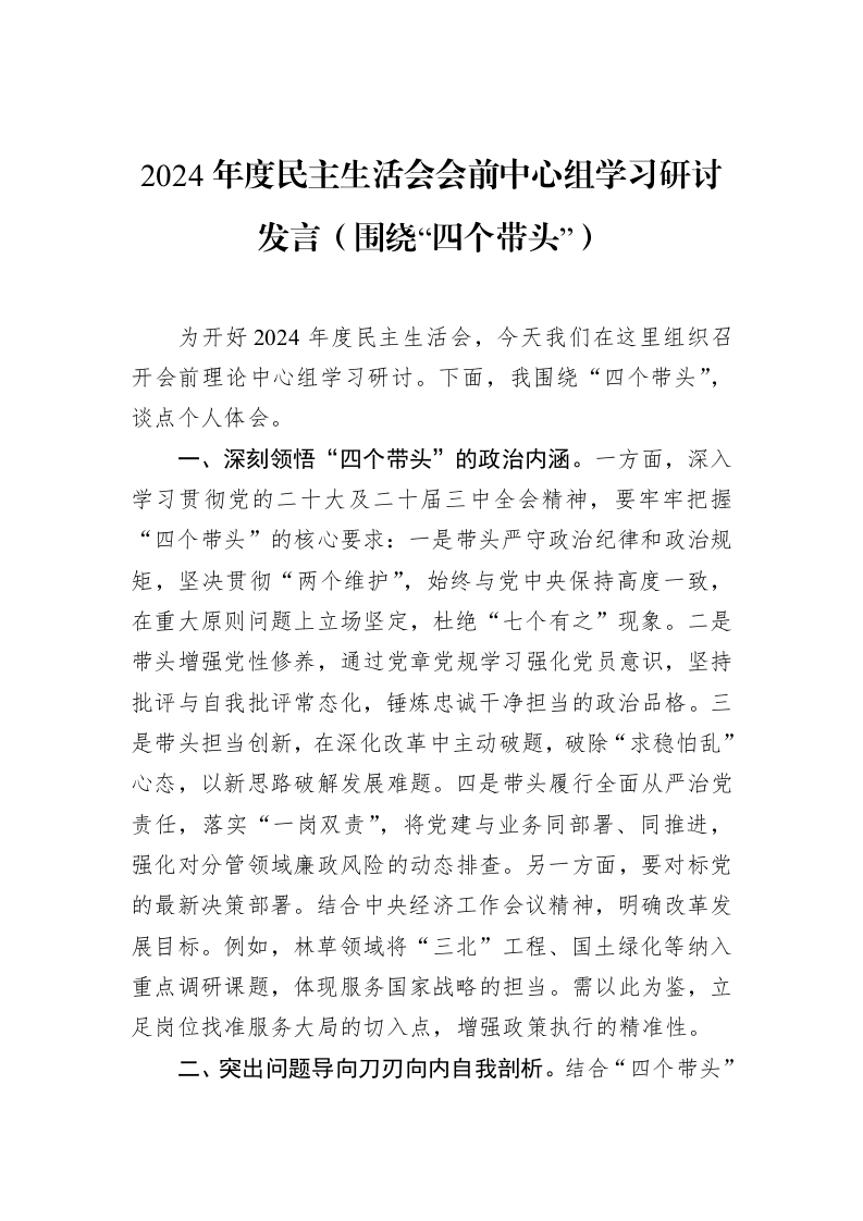 2024年度民主生活会会前中心组学习研讨发言（围绕“四个带头”）（02-27）_第1页