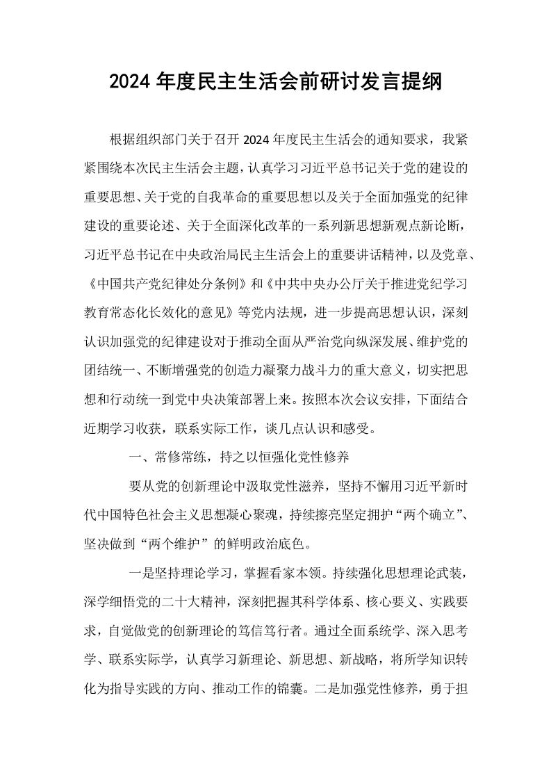 2024年度民主生活会前研讨发言提纲_第1页
