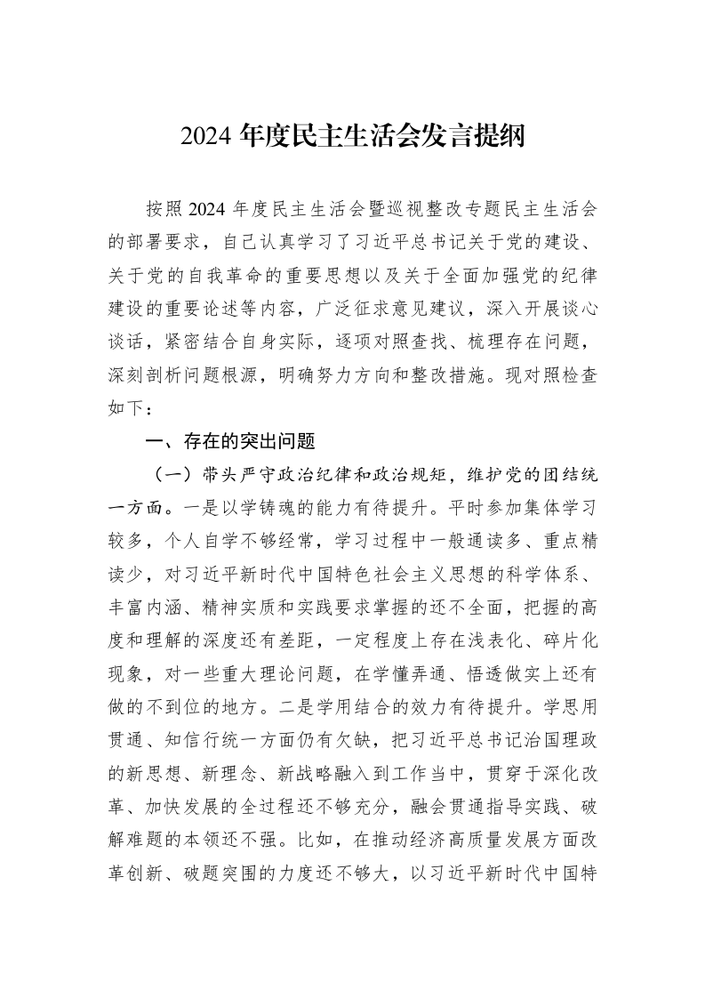 2024年度民主生活会发言提纲（02-13）_第1页
