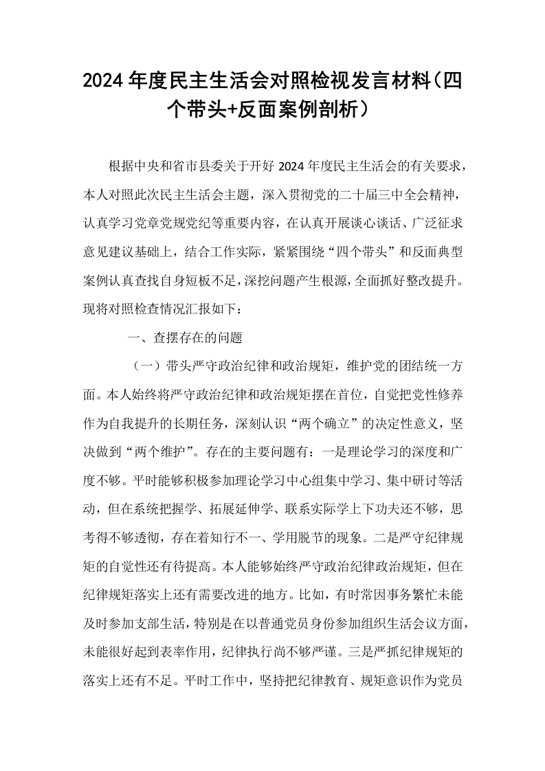2024年度民主生活会对照检视发言材料（四个带头+反面案例剖析）_第1页