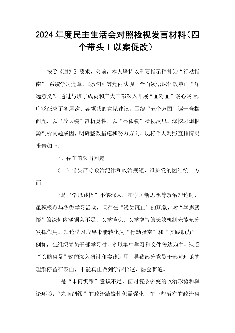 2024年度民主生活会对照检视发言材料（四个带头＋以案促改）_第1页