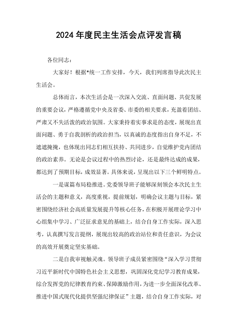 2024年度民主生活会点评发言稿_第1页