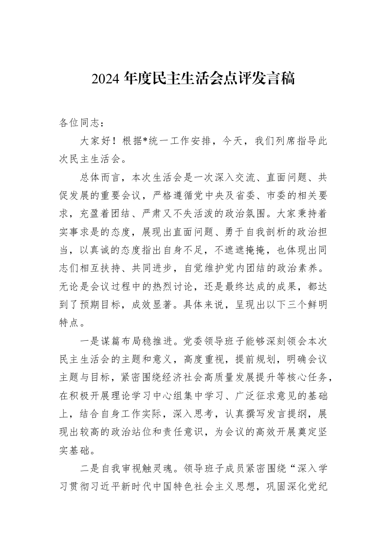 2024年度民主生活会点评发言稿（3.12）_第1页