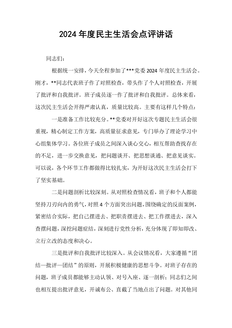 2024年度民主生活会点评讲话_第1页