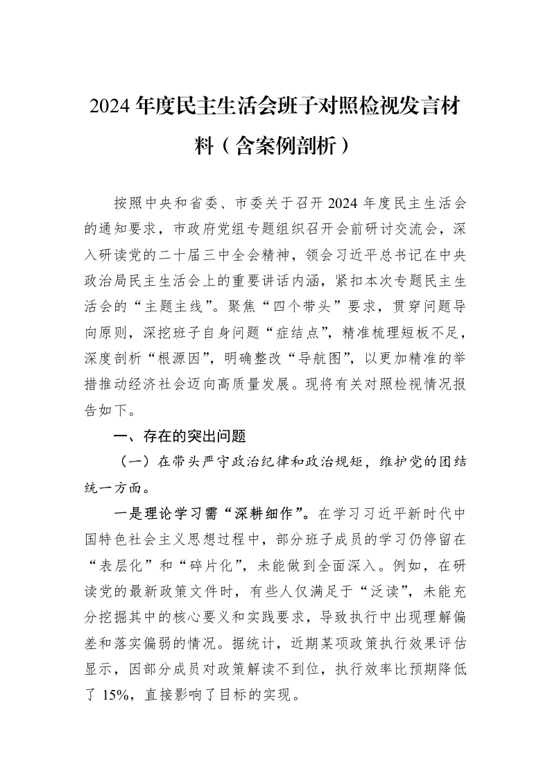 2024年度民主生活会班子对照检视发言材料（含案例剖析）_第1页