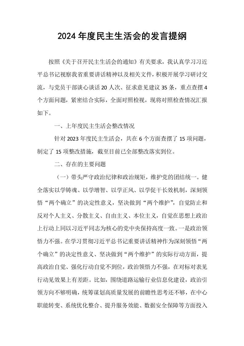 2024年度民主生活会的发言提纲（01-06）_第1页