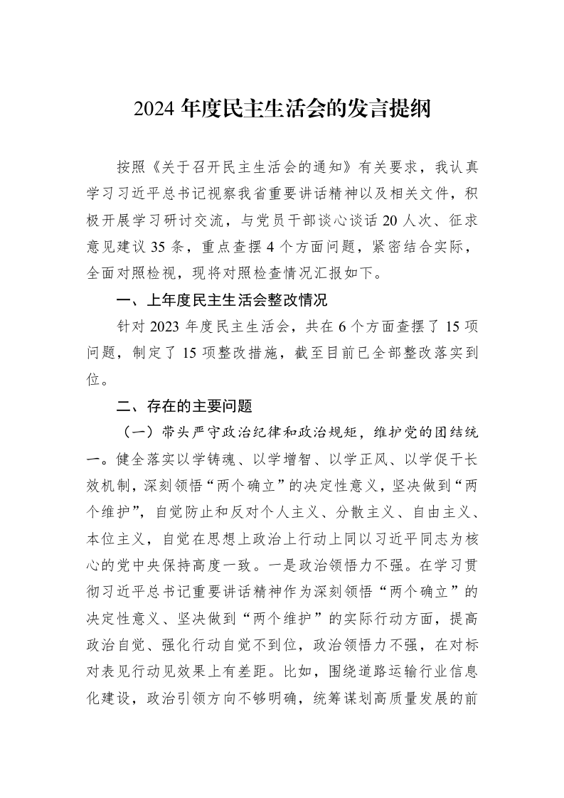 2024年度民主生活会的发言提纲（01-09）_第1页