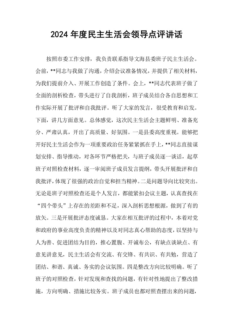 2024年度民主生活会领导点评讲话_第1页